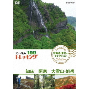 にっぽんトレッキング100 北海道・東北ほか セレクション 知床 阿寒 大雪山・旭岳(DVD)