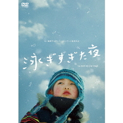 泳ぎすぎた夜（ＤＶＤ）