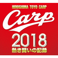 CARP2018 熱き闘いの記録 V9特別記念版 ～広島とともに～ 【Blu-ray】（Ｂｌｕ－ｒａｙ）