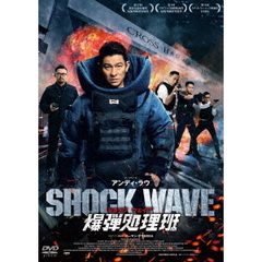 SHOCK WAVE ショック ウェイブ 爆弾処理班（ＤＶＤ）