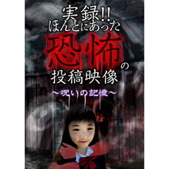 実録！！ほんとにあった恐怖の投稿映像　?呪いの記憶?（ＤＶＤ）