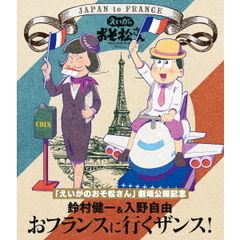 「えいがのおそ松さん」 劇場公開記念 鈴村健一＆入野自由のおフランスに行くザンス！（Ｂｌｕ－ｒａｙ）