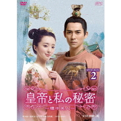 皇帝と私の秘密 ～櫃中美人～ DVD-BOX 2（ＤＶＤ）