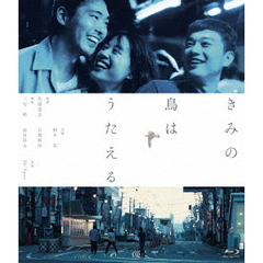 きみの鳥はうたえる　特別版（Ｂｌｕ－ｒａｙ　Ｄｉｓｃ）