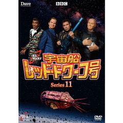 海外ドラマ 宇宙船レッド・ドワーフ号 シリーズ11[BIBF-3331][DVD