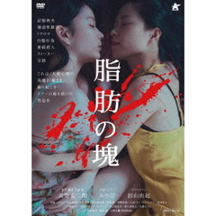脂肪の塊（ＤＶＤ）