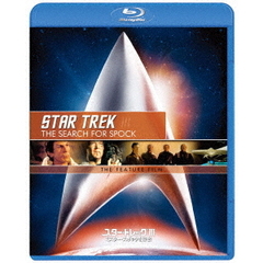 スター・トレックⅢ　ミスター・スポックを探せ！／リマスター版スペシャル・コレクターズ・エディション（Ｂｌｕ－ｒａｙ　Ｄｉｓｃ）