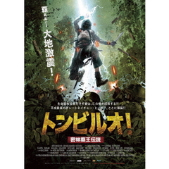 トンビルオ！ 密林覇王伝説（ＤＶＤ）