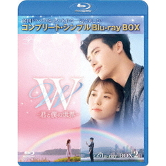 W －君と僕の世界－ BD-BOX 2 ＜コンプリート・シンプルBD-BOX 6000円シリーズ／期間限定生産＞（Ｂｌｕ－ｒａｙ）