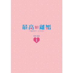 最高の離婚 ～Sweet Love～ DVD-BOX 1（ＤＶＤ）