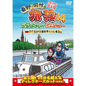 東野・岡村の旅猿14 プライベートでごめんなさい… ロシア・モスクワで観光の旅 後編 プレミアム完全版 （仮）（ＤＶＤ） 通販｜セブンネットショッピング