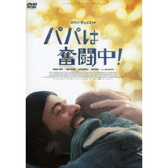 パパは奮闘中！（ＤＶＤ）
