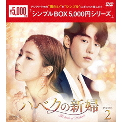 ハベクの新婦　DVD－BOX2（ＤＶＤ）