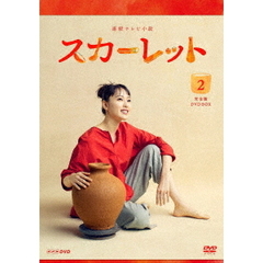 連続テレビ小説 スカーレット 完全版 DVD-BOX 2（ＤＶＤ）