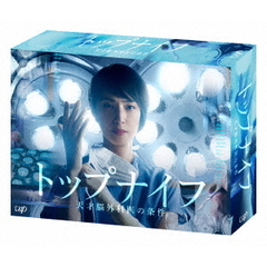 トップナイフ－天才脳外科医の条件－　Blu－ray　BOX（Ｂｌｕ－ｒａｙ　Ｄｉｓｃ）