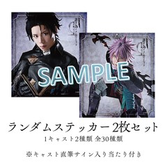 舞台版 誰ガ為のアルケミスト～聖ガ剣、十ノ戒～　ランダムステッカー・シール2枚セット