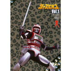 巨獣特捜ジャスピオン Vol.1（ＤＶＤ） 通販｜セブンネットショッピング