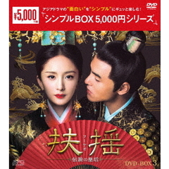 扶揺（フーヤオ） ～伝説の皇后～ DVD-BOX 3 ＜シンプルBOX 5000円シリーズ＞（ＤＶＤ）