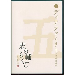 志の輔らくご in PARCO 2006-2012 ５ディアファミリー [DVD]（ＤＶＤ）