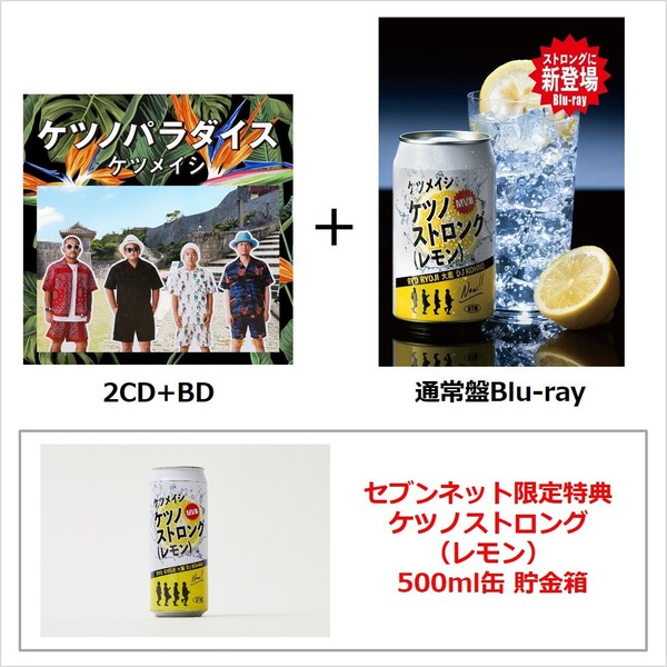 ケツノパラダイス（2CD+BD）＋ケツノストロング（レモン）通常盤Blu-ray（セブンネット限定特典：ケツノストロング（レモン） 500ml缶 貯金箱）（Ｂｌｕ－ｒａｙ） 