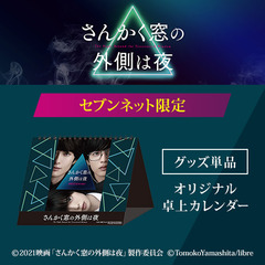 映画「さんかく窓の外側は夜」オリジナル卓上カレンダー＜セブンネット限定＞（ムビチケカード前売券無し）