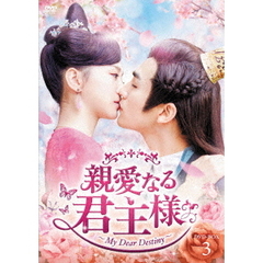親愛なる君主様 DVD-BOX 3（ＤＶＤ）