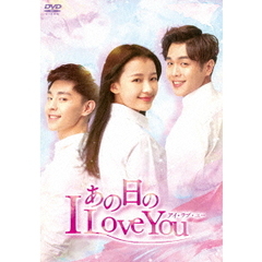 あの日のI Love You DVD-BOX 2（ＤＶＤ）