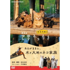 劇場版 岩合光昭の世界ネコ歩き あるがままに、水と大地のネコ家族（ＤＶＤ）
