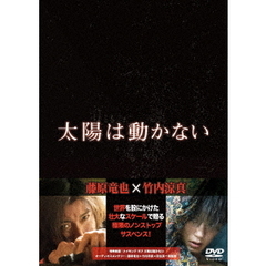 太陽は動かない（ＤＶＤ）