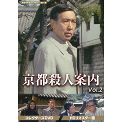 京都殺人案内 コレクターズDVD Vol.2 ＜HDリマスター版＞（ＤＶＤ）