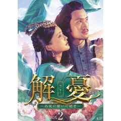 解憂（かいゆう） ～西域に嫁いだ姫君～ DVD-BOX 2（ＤＶＤ）