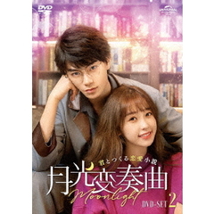 月光変奏曲 ～君とつくる恋愛小説～ DVD-SET 2（ＤＶＤ）