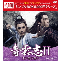 青雲志II ～天に誓う想い～ DVD-BOX ＜シンプルBOX 5000円シリーズ＞（ＤＶＤ）