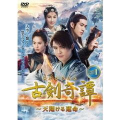 古剣奇譚 ～天翔ける運命～ DVD-BOX 1（ＤＶＤ）