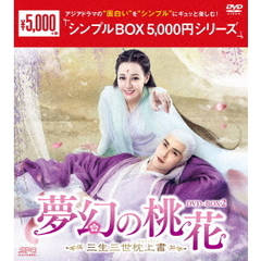 夢幻の桃花 ～三生三世枕上書～ DVD-BOX 2 ＜シンプルBOX 5000円シリーズ＞（ＤＶＤ）