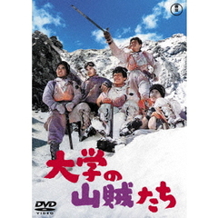大学の山賊たち（ＤＶＤ）