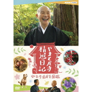 やまと尼寺 精進日記 ひとり生きる豊穣(DVD)