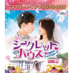 シークレット□ハウス～恋の相手はトップスター！？～　BOX1＜コンプリート・シンプルDVD－BOX＞（ＤＶＤ）