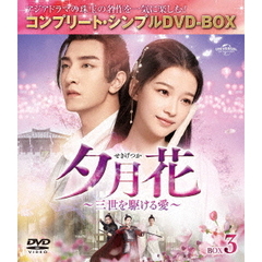 夕月花（せきげつか） ～三世を駆ける愛～ BOX 3 ＜コンプリート・シンプルDVD-BOX 5000円シリーズ／期間限定生産＞（ＤＶＤ）