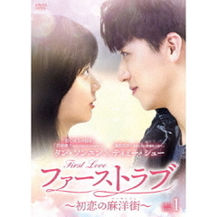 ファーストラブ ～初恋の麻洋街～ DVD-BOX 1（ＤＶＤ）