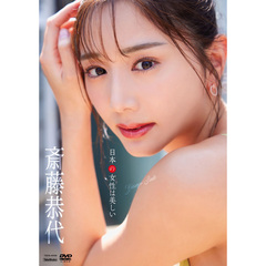斎藤恭代／日本の女性は美しい（ＤＶＤ）