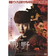 戦野　チョンヤ（ＤＶＤ）