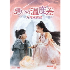 想いの温度差 ～九霄寒夜暖～ DVD-BOX 2（ＤＶＤ）
