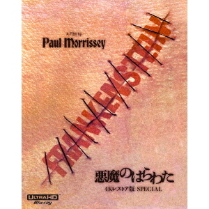 悪魔のはらわた 4Kレストア版 SPECIAL('73伊/仏)〈2枚組〉 悪魔のはらわた -4Kレストア版 SPECIAL-（Ultra HD
