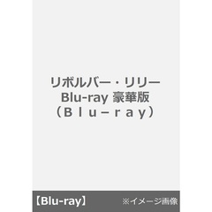 リボルバー・リリー Blu-ray 豪華版＜購入特典：ステッカー 3枚セット付き＞（Ｂｌｕ－ｒａｙ）