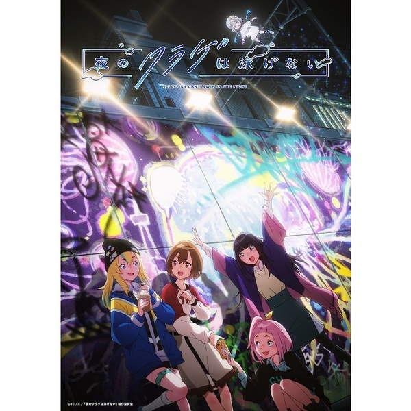夜のクラゲは泳げない Vol.4 ＜期間限定版＞（Blu－ray） 通販 