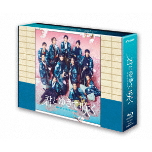 君とゆきて咲く ～新選組青春録～』 Blu-ray BOX（Blu－ray