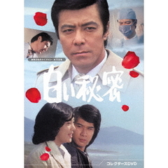 白い秘密 コレクターズDVD（ＤＶＤ）