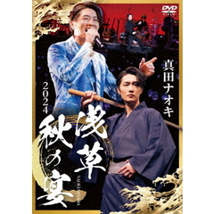 真田ナオキ／真田ナオキ 2024浅草秋の宴（ＤＶＤ）