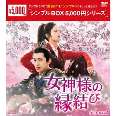 女神様の縁結び DVD-BOX 2 ＜シンプルBOX 5000円シリーズ＞（ＤＶＤ）